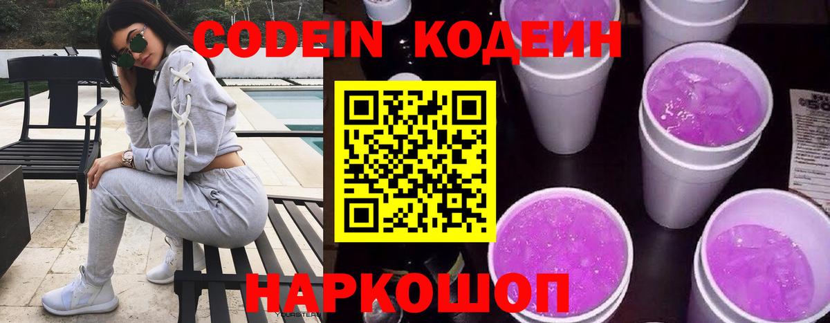 Кодеин Purple Drank Алексеевка
